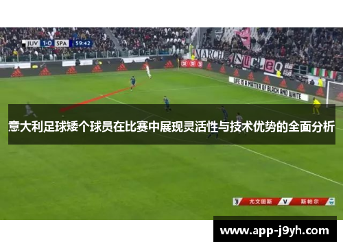意大利足球矮个球员在比赛中展现灵活性与技术优势的全面分析 意大利足球矮个球员在比赛中展现灵活性与技术优势的全面分析