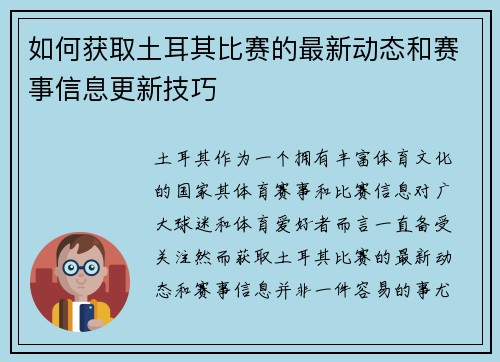 如何获取土耳其比赛的最新动态和赛事信息更新技巧 如何获取土耳其比赛的最新动态和赛事信息更新技巧