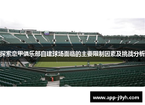探索意甲俱乐部自建球场面临的主要限制因素及挑战分析