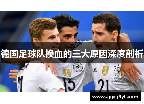 德国足球队换血的三大原因深度剖析