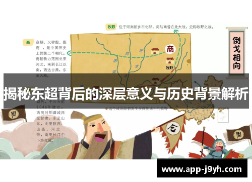 揭秘东超背后的深层意义与历史背景解析
