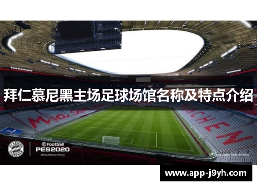 拜仁慕尼黑主场足球场馆名称及特点介绍 拜仁慕尼黑主场足球场馆名称及特点介绍