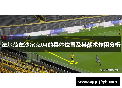 法尔范在沙尔克04的具体位置及其战术作用分析 法尔范在沙尔克04的具体位置及其战术作用分析