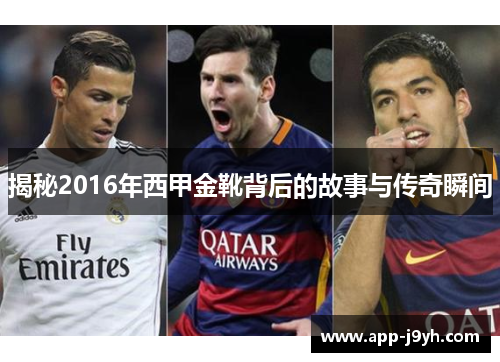 揭秘2016年西甲金靴背后的故事与传奇瞬间 揭秘2016年西甲金靴背后的故事与传奇瞬间