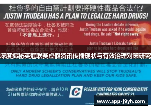 深度揭秘英冠联赛虚假资讯传播现状与有效治理对策研究 深度揭秘英冠联赛虚假资讯传播现状与有效治理对策研究