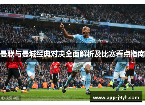 曼联与曼城经典对决全面解析及比赛看点指南 曼联与曼城经典对决全面解析及比赛看点指南