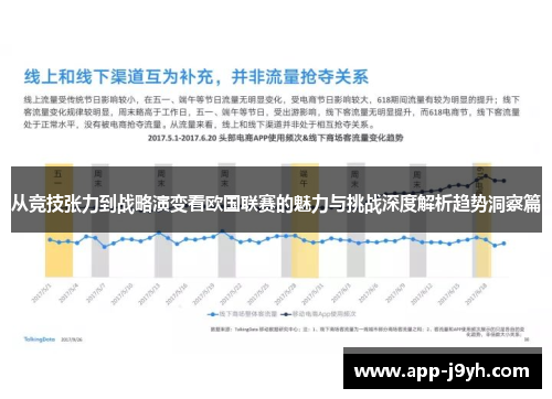 从竞技张力到战略演变看欧国联赛的魅力与挑战深度解析趋势洞察篇