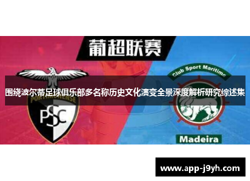 围绕波尔蒂足球俱乐部多名称历史文化演变全景深度解析研究综述集