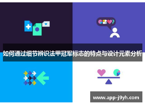 如何通过细节辨识法甲冠军标志的特点与设计元素分析